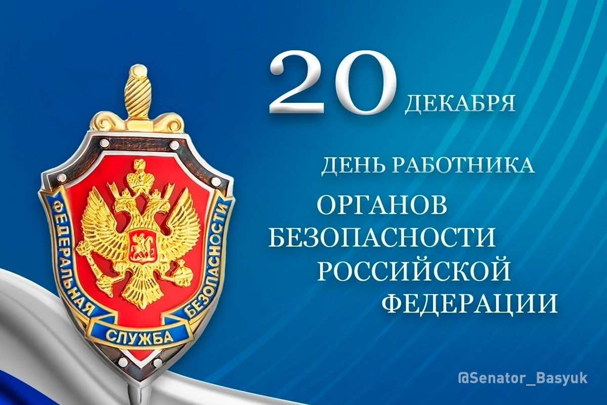 Константин Басюк: День работника органов безопасности России