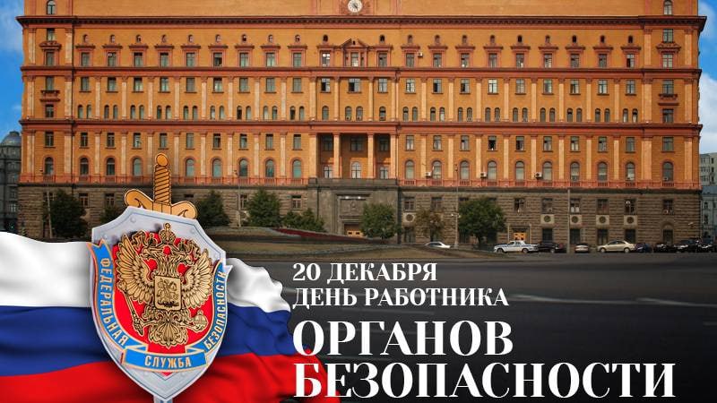 С Днём работника органов безопасности России!