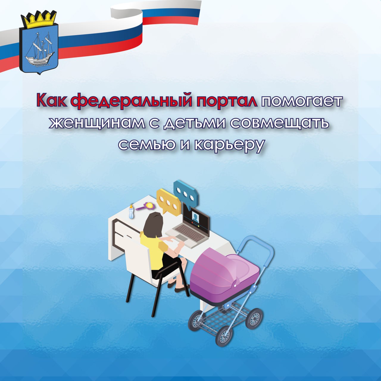 Федеральный портал открывает реальные возможности для женщин с детьми