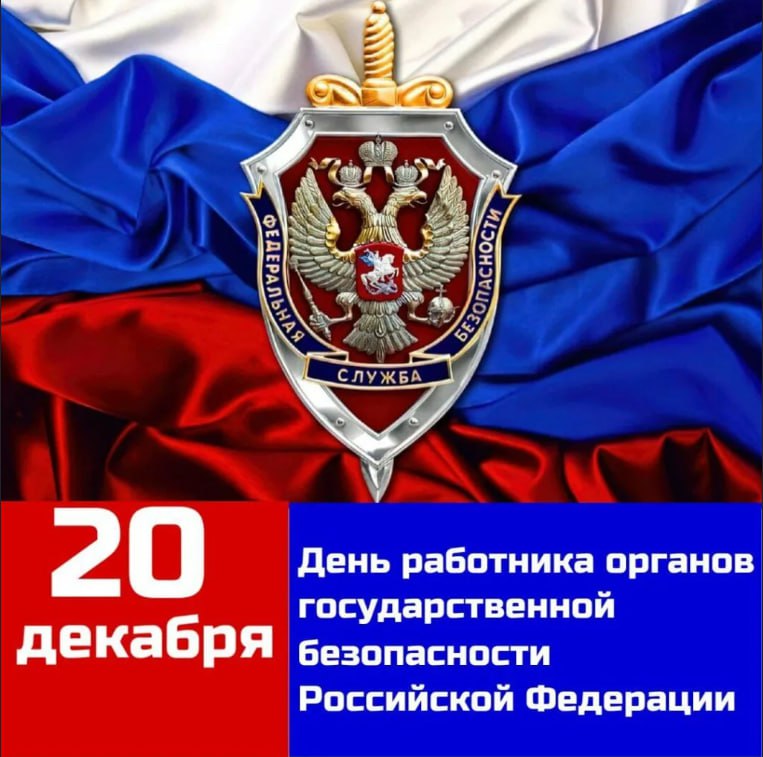 Руслан Хоменко: День работников органов Федеральной службы безопасности отмечают в России 20 декабря