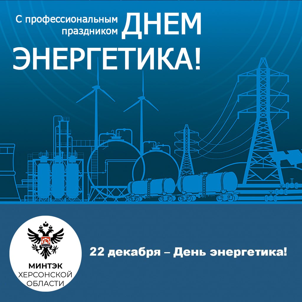 Уважаемые работники энергетической отрасли!