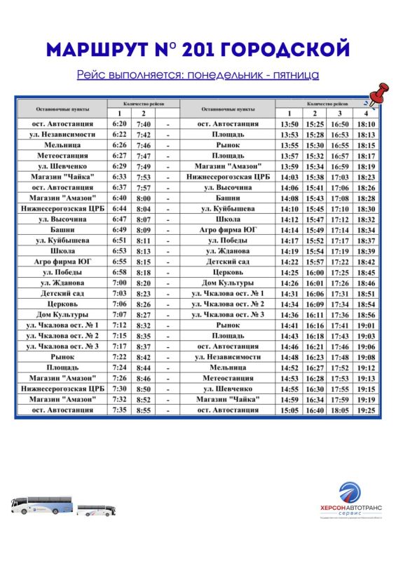 В среду, 24 декабря, новый автобус №201 "Городской" начнет курсировать по Нижнесерогозскому округу