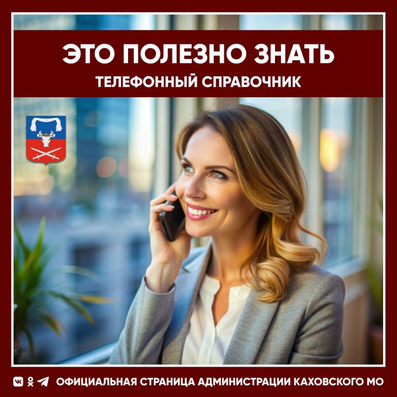Список полезных телефонных номеров для жителей Каховского муниципального округа: