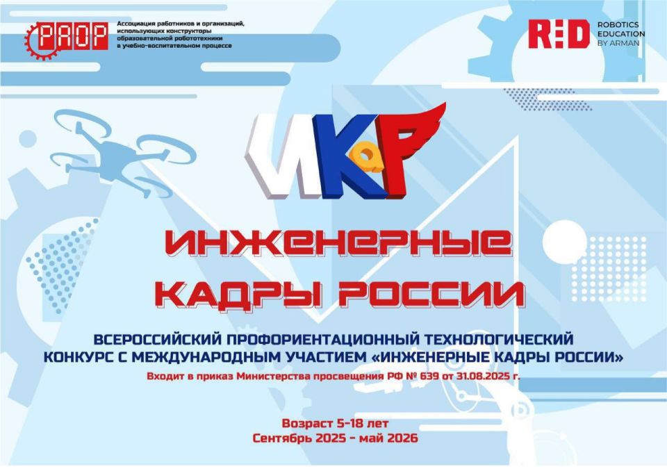 Всероссийский профориентационный технологический конкурс с международным участием «Инженерные кадры России» приглашает к участию!