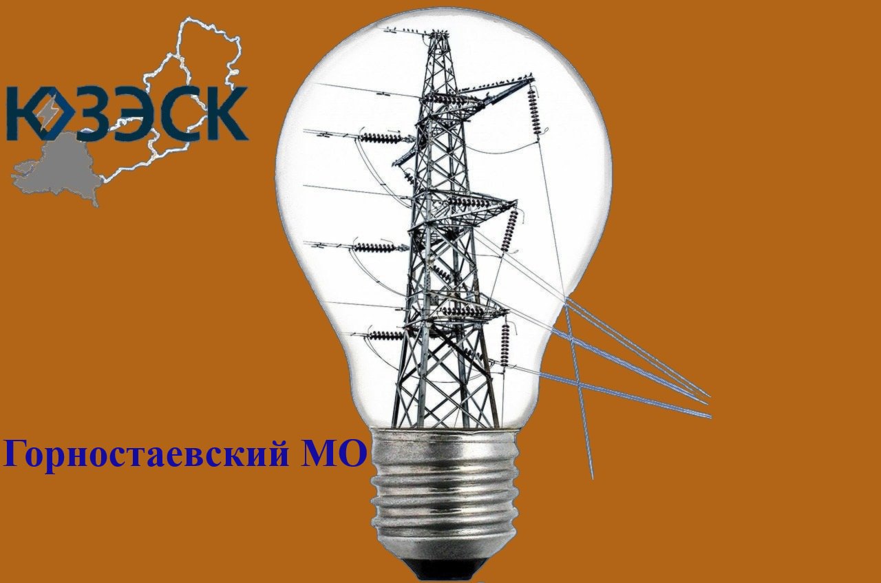 В населенных пунктах Горностаевского округа отключат электричество