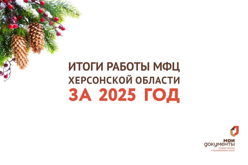 МФЦ Херсонской области подвел итоги работы за 2025 год, говорится в сообщении ведомства