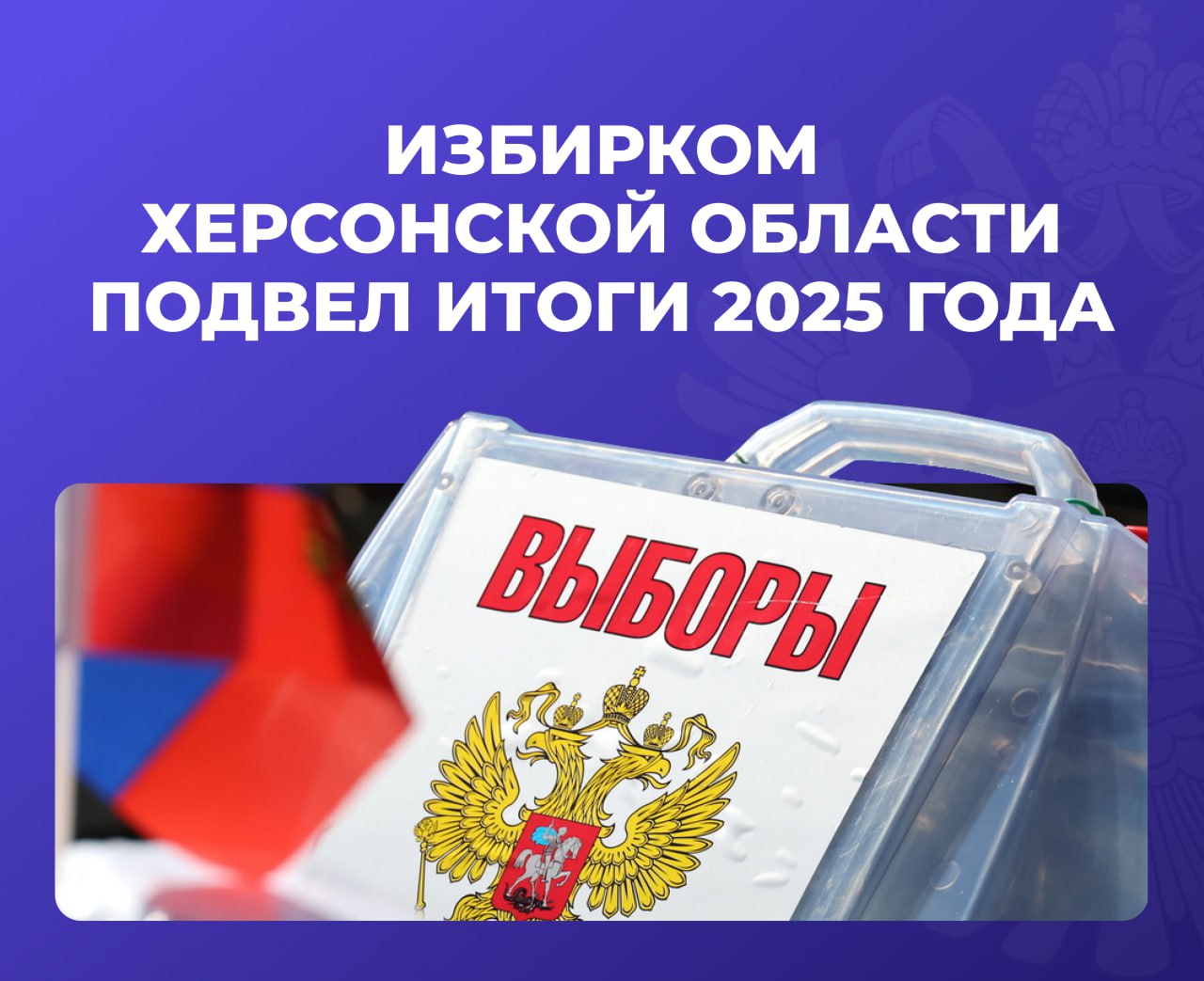 Избирательная комиссия Херсонской области подвела итоги 2025 года