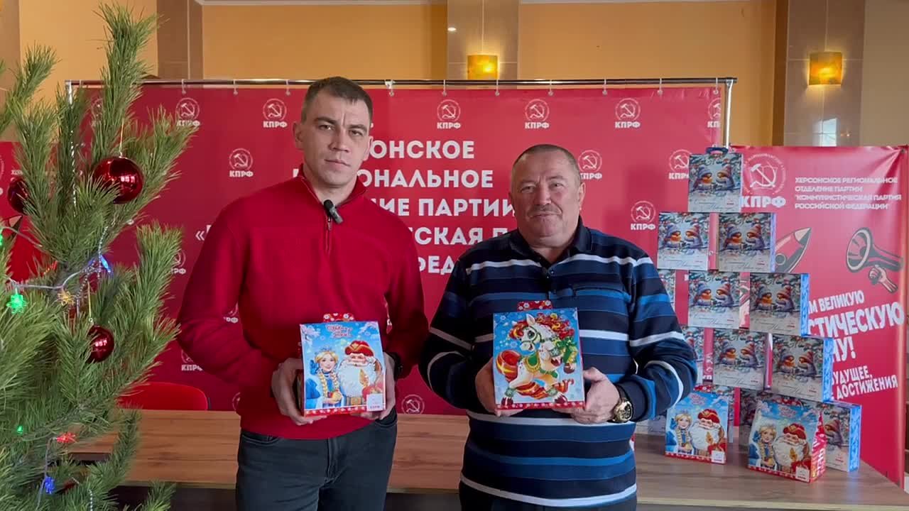Херсонская область готова встречать Новый год благодаря поддержке ростовского регионального отделения КПРФ