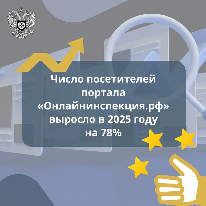 Число посетителей портала "Онлайнинспекция.рф" выросло на 78% в 2025 году