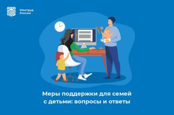 Меры поддержки для семей с детьми: вопросы и ответы