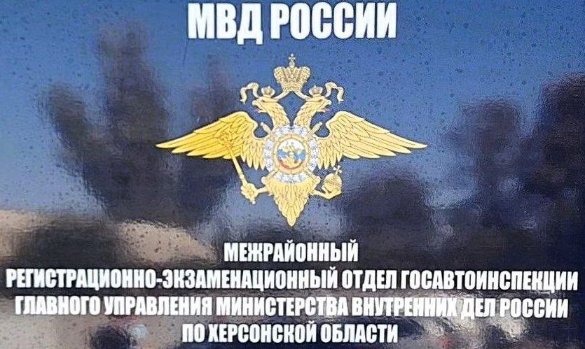 Госавтоинспекция Херсонской области информирует граждан об изменении графика работы МРЭО в период праздничных дней