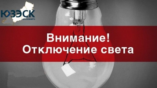 "Херсонэнерго" филиал АО "Юго-Западная ЭСК" информирует!