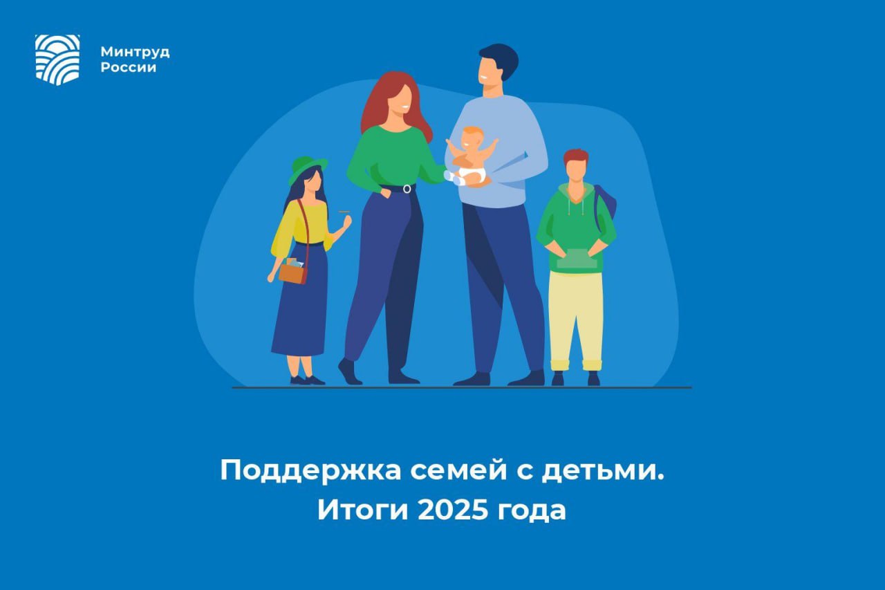 Поддержка семей с детьми. Итоги 2025 года