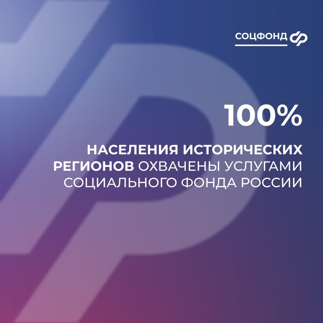 Население исторических регионов полностью охвачены услугами Социального фонда России