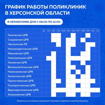 График работы учреждений здравоохранения Херсонской области