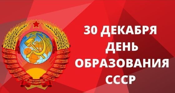 30 декабря — День образования СССР Именно в этот день в 1922 году был официально создан Союз Советских Социалистических Республик. Тогда представители РСФСР, УССР, БССР и ЗСФСР подписали договор, положивший начало...