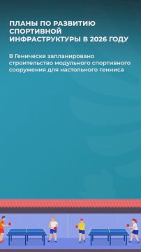 В Херсонской области за 2025 год построено 11 новых спортивных объектов на общую сумму более 300 млн рублей