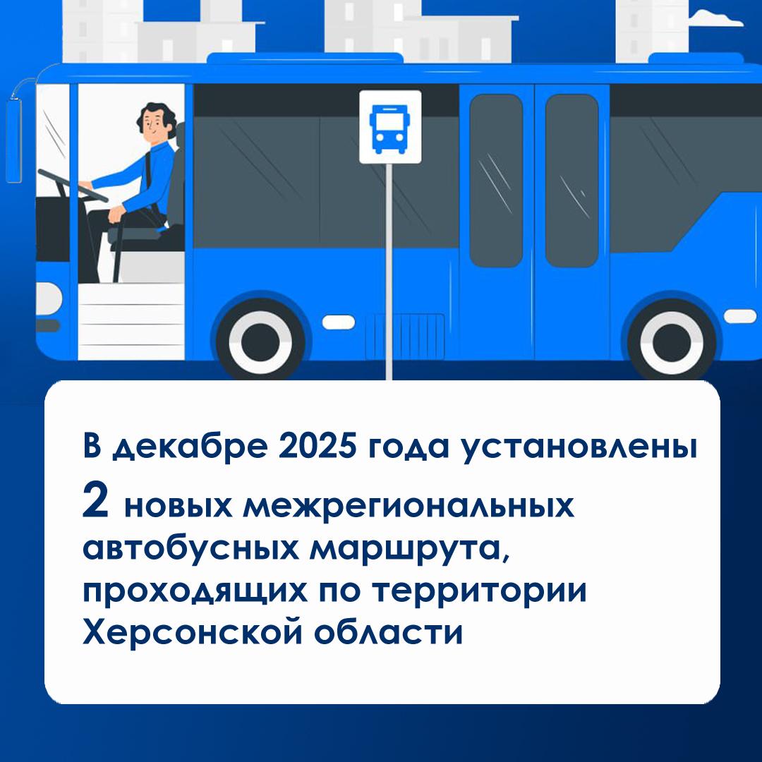 Цифра месяца: новые межрегиональные автобусные маршруты на территории Херсонской области в декабре