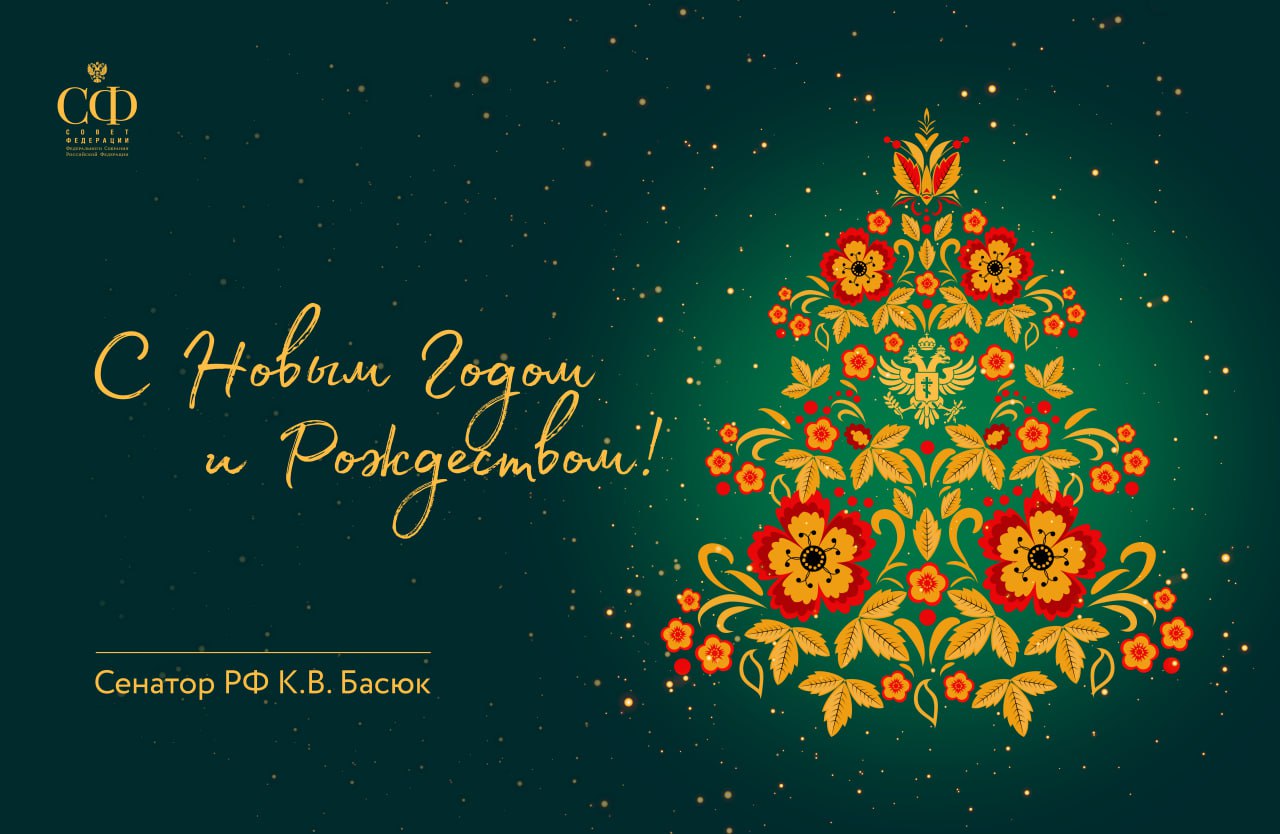 Константин Басюк: В Новый год особенно чувствуется насколько большая наша страна