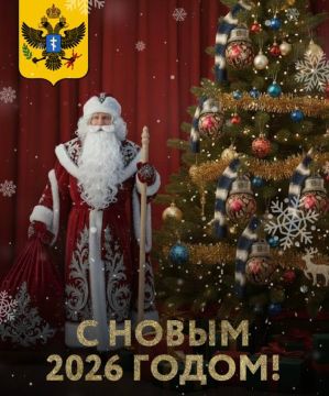 Уважаемые херсонцы!. От всей души поздравляю вас с наступающим Новым 2026 годом