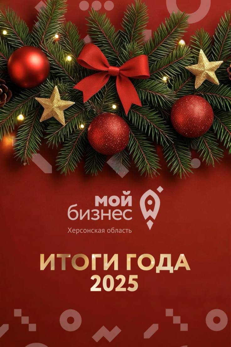 Для Центра «Мой бизнес» Херсонской области этот год стал особенным