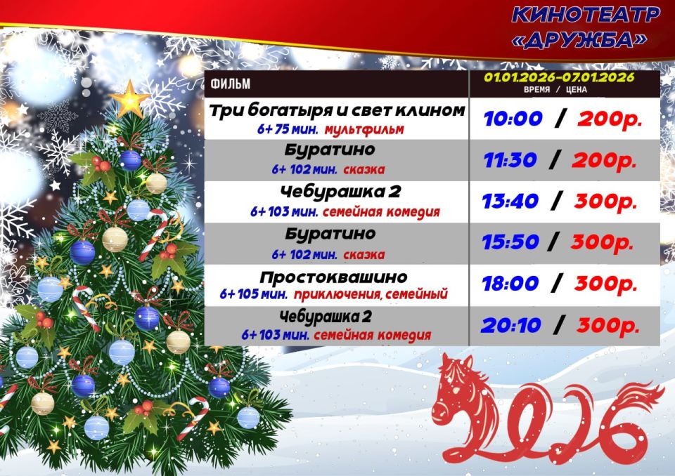 ��������� ���� �������!. ��������� "������" ��� �������� ��� � ���������� �������, ������� ��� ������� � 01.01.2026 �� 07.01.2026 � 10:00 - ��� �������� � ���� ������ (6+)