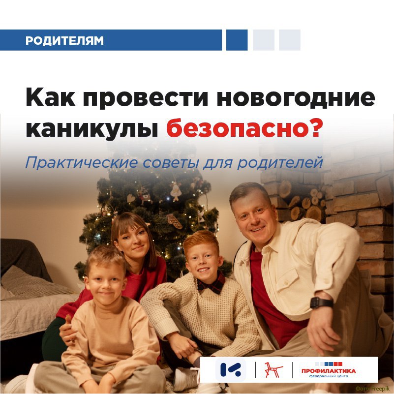 Как провести новогодние каникулы безопасно: практические рекомендации для родителей