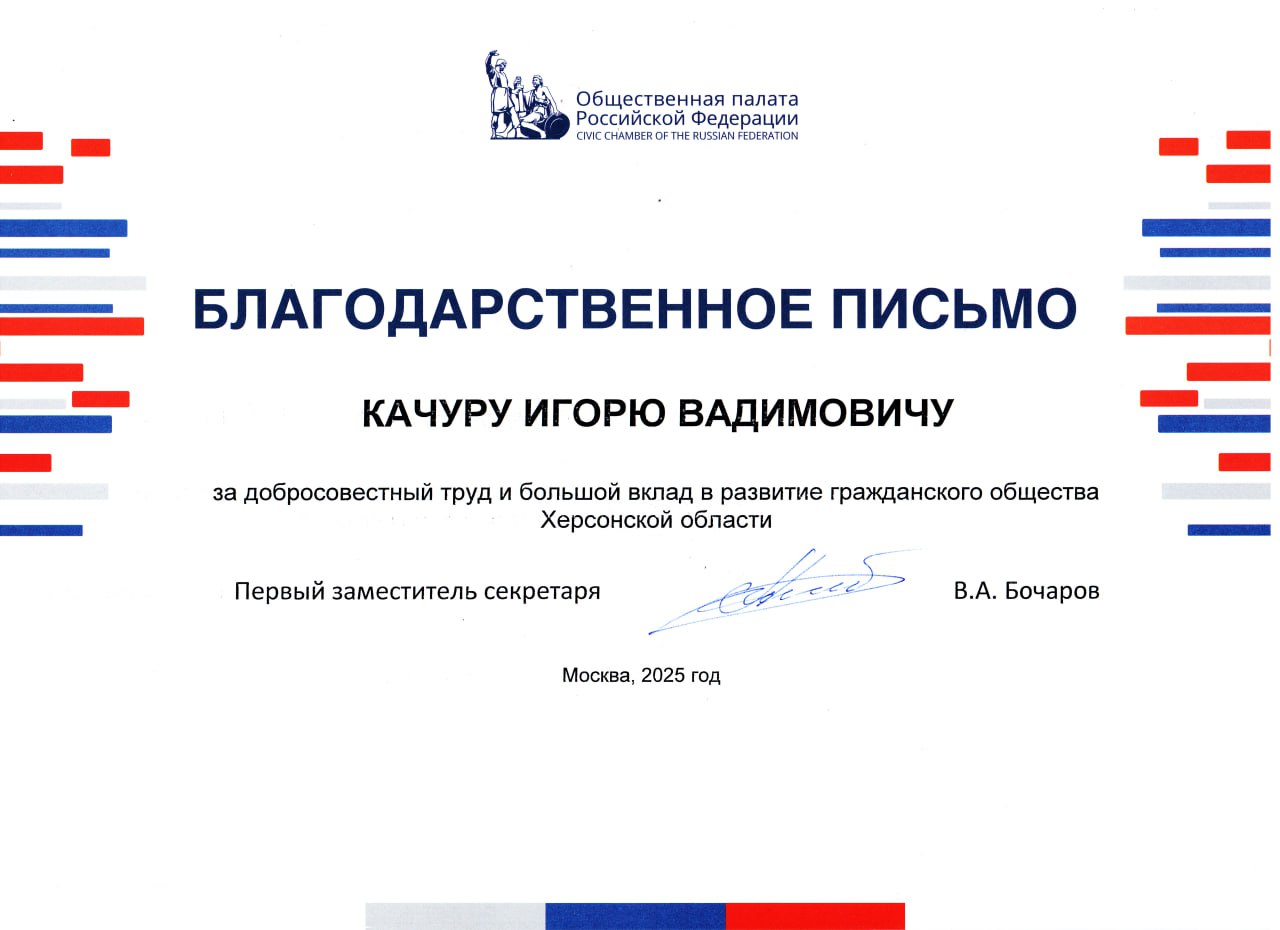 В самом финале этого года я получил еще одну оценку своей деятельности от руководства Общественной палаты Российской Федерации, за подписью ее зампреда, Героя России Вячеслава Алексеевича Бочарова