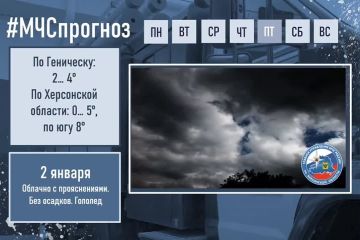 #МЧСпрогноз. января по Херсонской области ожидается: облачно с прояснениями