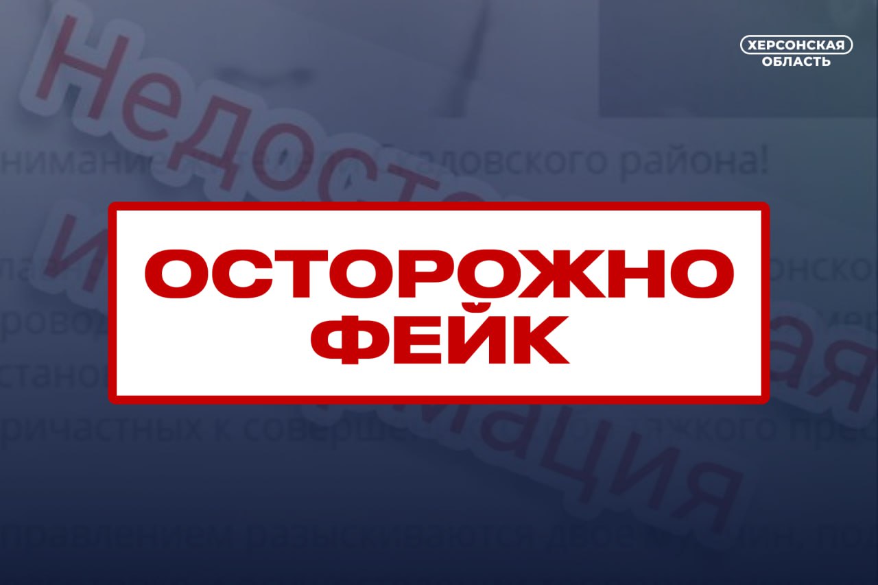 В сети распространяют фейки от имени полиции Херсонской области