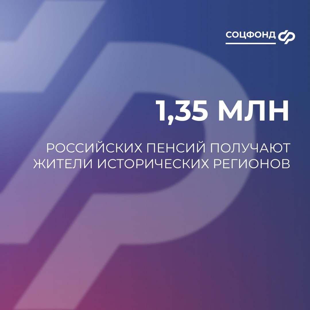 Более 34 тыс. пенсий пересмотрено в исторических регионах по российскому законодательству