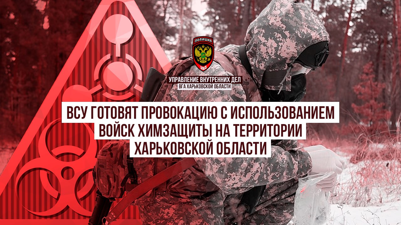 Киевский режим готовит провокацию с использованием химического оружия и войск химзащиты ВСУ в Харьковской области для последующего обвинения Вооруженных сил РФ