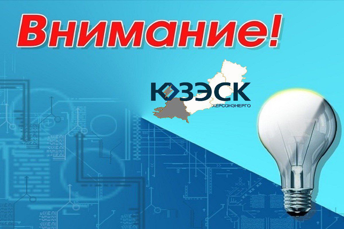"Херсонэнерго" филиал АО "Юго-Западная ЭСК" информирует
