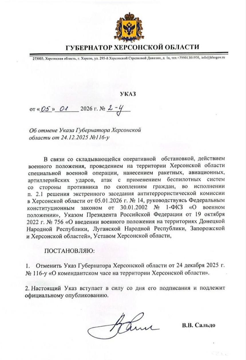 Владимир Сальдо: Уважаемые жители Херсонщины, отменил указ от 24 декабря 2025 года о приостановке комендантского часа на Рождество