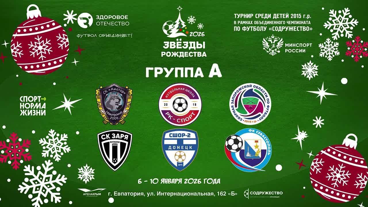 Лига «Содружество» приветствует участников детско-юношеского футбольного турнира "Звёзды Рождества" в рамках Объединённого чемпионата по футболу "Содружество" среди юношей 2015 года рождения