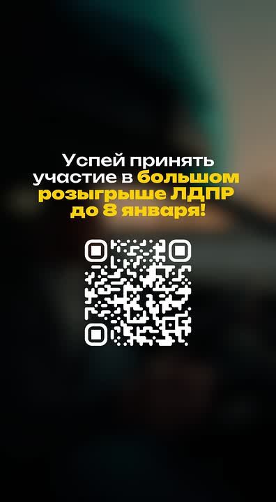Внимание, дарим подарки!. Если вы ещё не отправили заявку на участие в масштабном розыгрыше ЛДПР, сейчас самое время