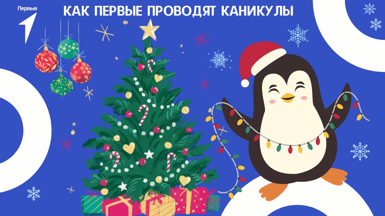 Первые на каникулах!. Всем привет, друзья! Расскажите, как у вас дела, как вы проводите новогодние каникулы? Погодите, не отвечайте, мы попытаемся угадать! Выбирайте в опросе подходящие варианты ответов или пишите свои...