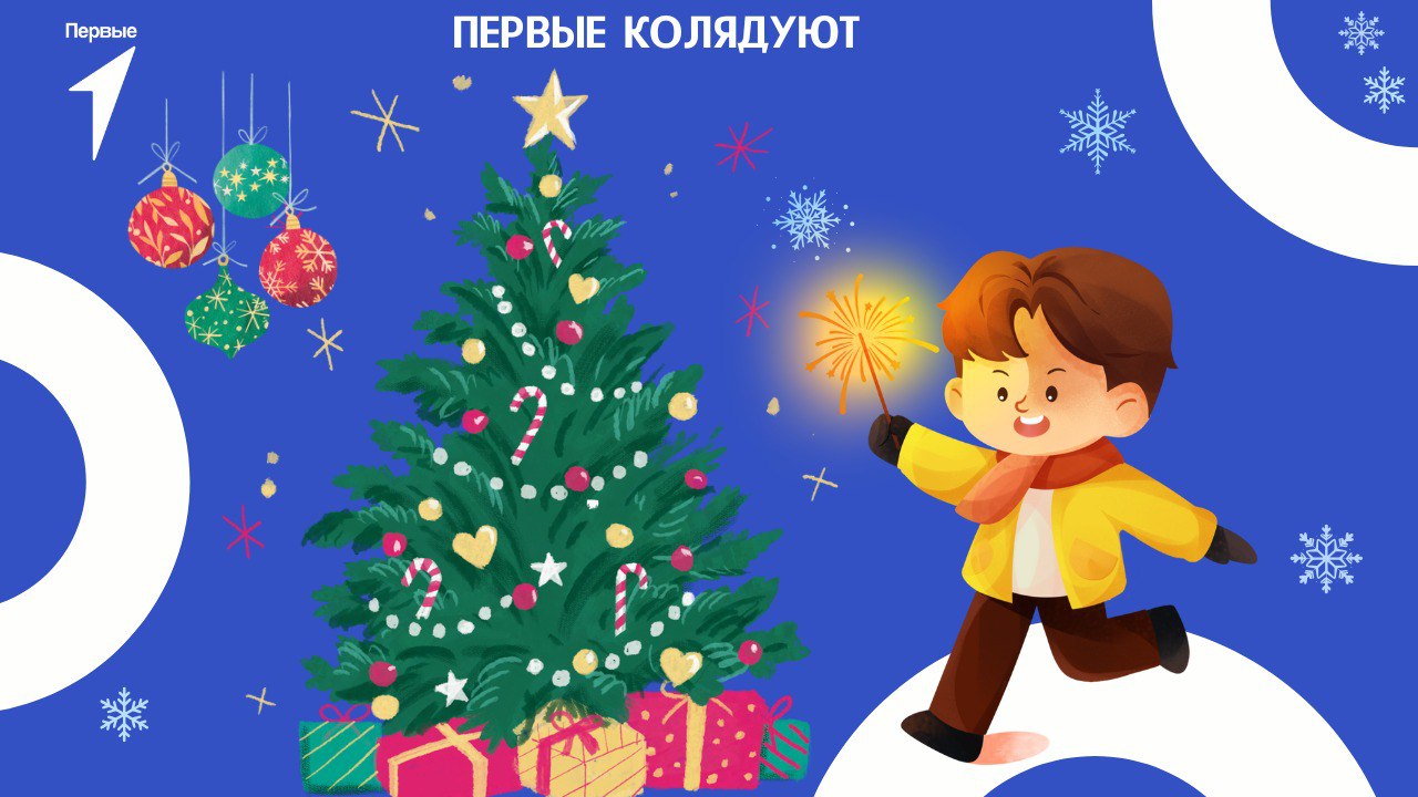 Первые, давайте колядовать!