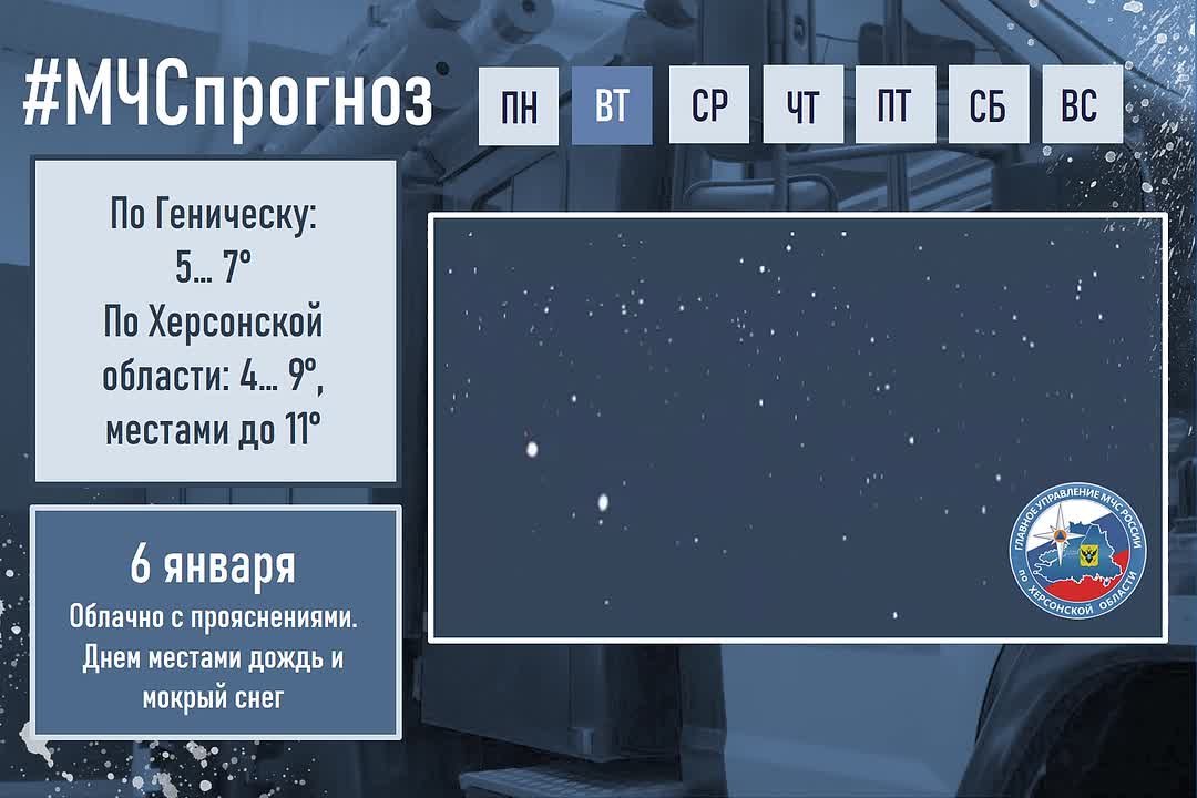 6 января в городе Геническ ожидается: