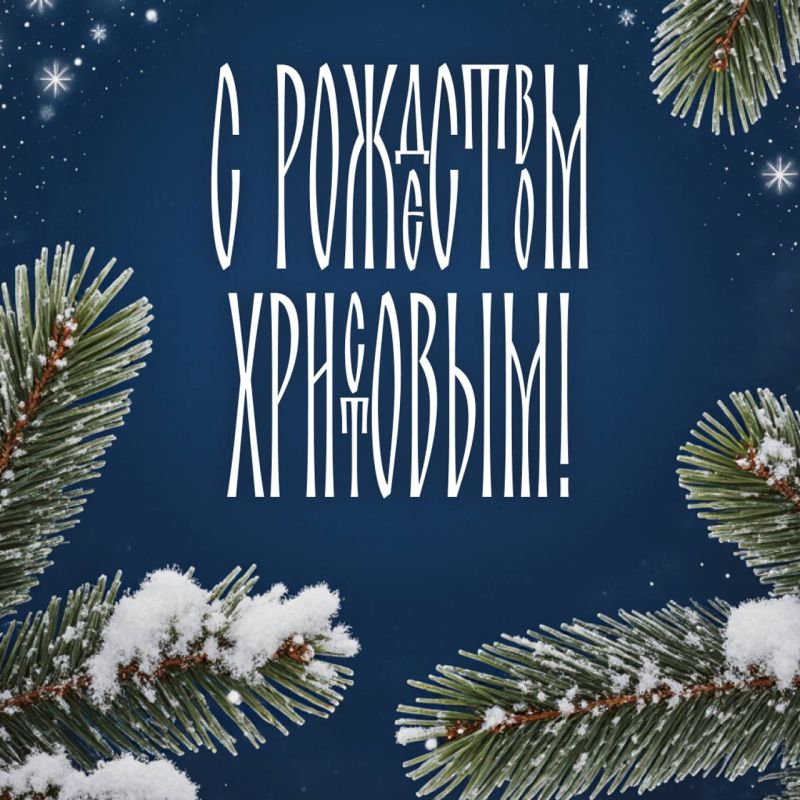 Сердечно поздравляем вас с великим и светлым праздником – Рождеством Христовым!