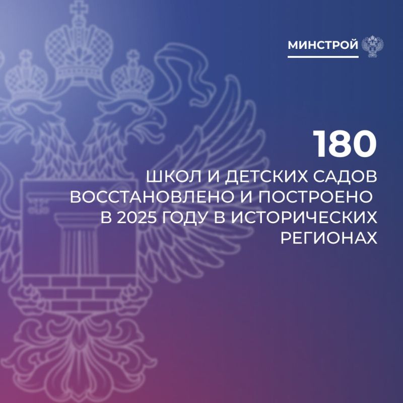 В исторических регионах в 2025 году восстановлено 66 детских садов и 114 школ