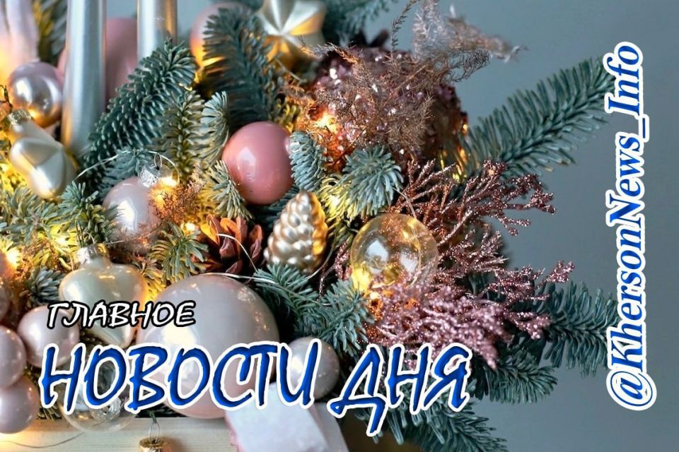 Среда, 07 января 2026 г.: Херсонщина по обе стороны войны