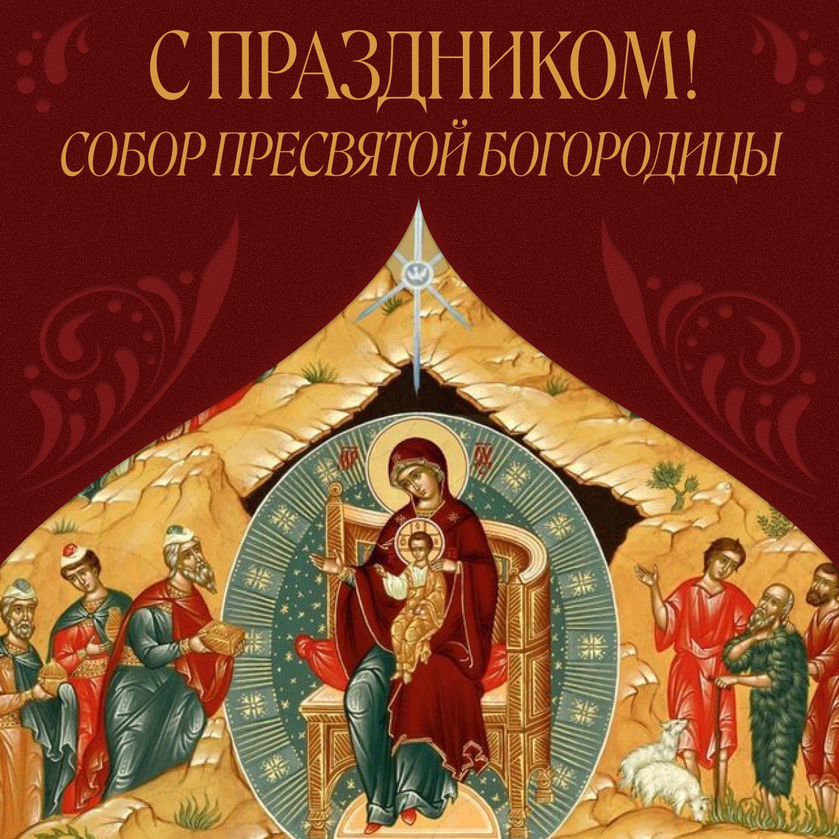 8 января — праздник Собор Пресвятой Борогодицы