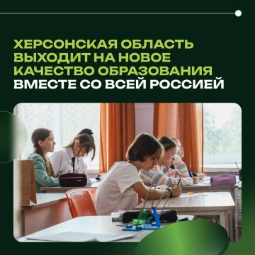 Херсонская область выходит на новое качество образования вместе со всей Россией
