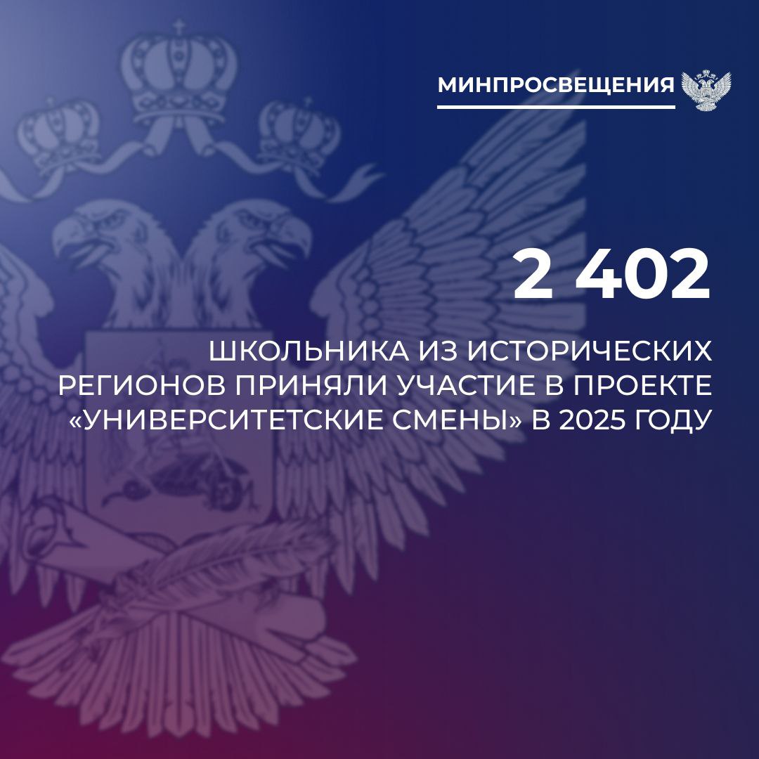 С начала 2025 года в проекте «Университетские смены» приняли участие 2 402 школьника из воссоединенных регионов