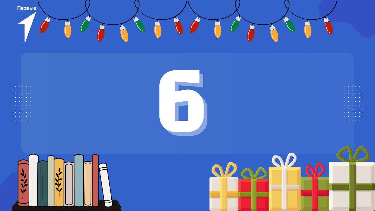 Подводим итоги прошлого года в «Цифре дня»!