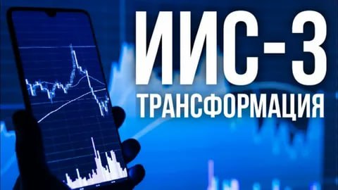Трансформация старых ИИС. Индивидуальный инвестиционный счет (ИИС) - это особый брокерский счет, на котором можно хранить деньги, ценные бумаги и даже драгоценные металлы
