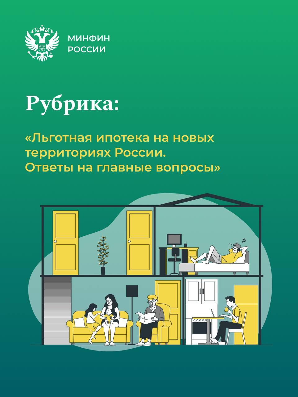 Рубрика: «Льготная ипотека на новых территориях России. Ответы на главные вопросы»