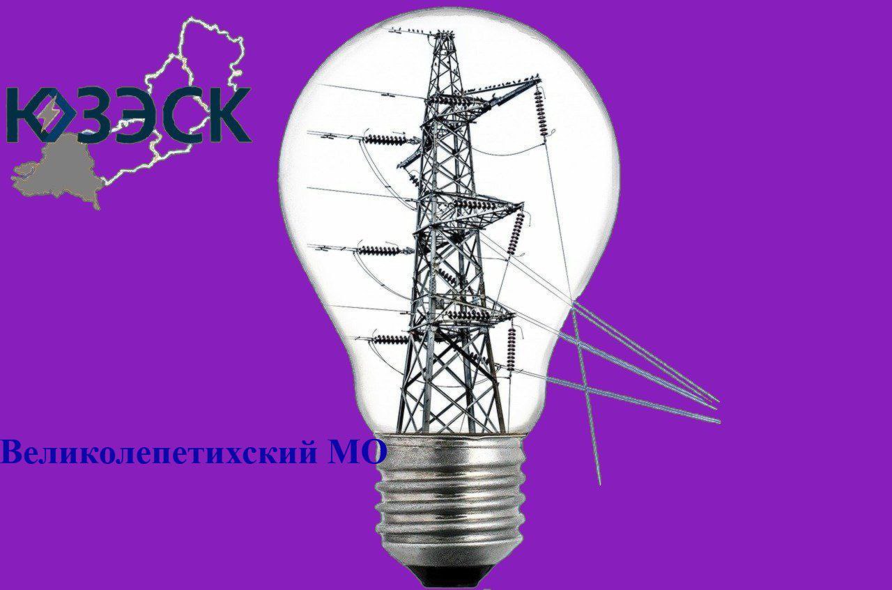 "Херсонэнерго" филиал АО "Юго-Западная ЭСК" информирует!