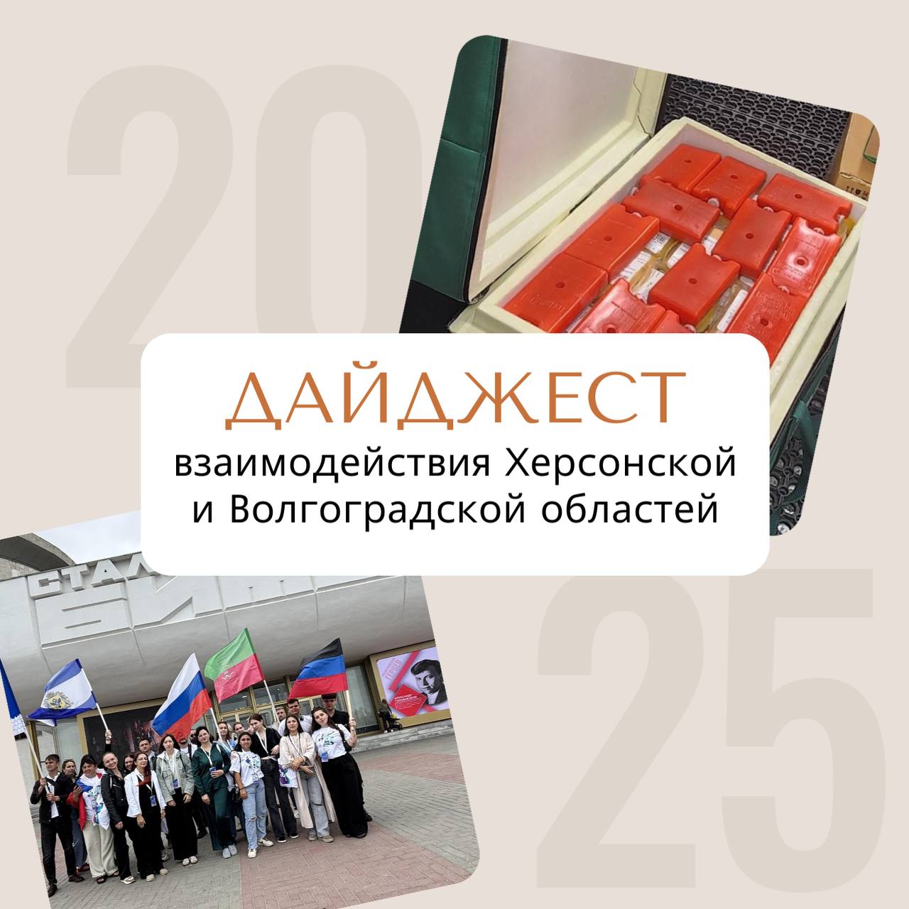 Дайджест взаимодействия Херсонской и Волгоградской областей за год